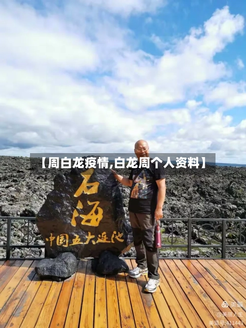 【周白龙疫情,白龙周个人资料】-第2张图片