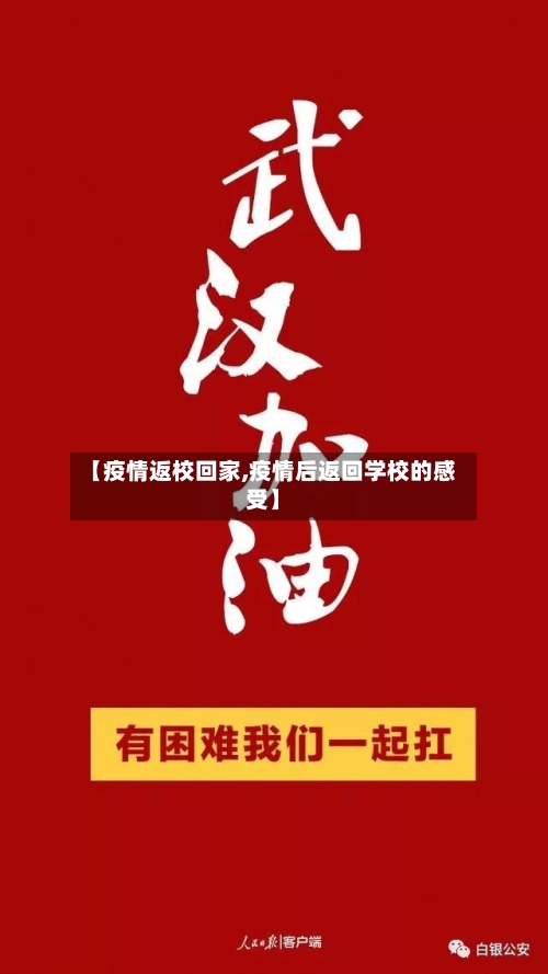 【疫情返校回家,疫情后返回学校的感受】-第1张图片