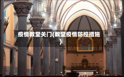 疫情教堂关门(教堂疫情防控措施)-第1张图片