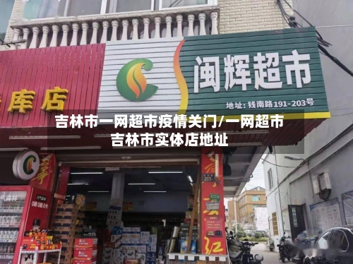 吉林市一网超市疫情关门/一网超市吉林市实体店地址-第1张图片