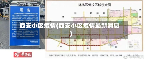 西安小区疫情(西安小区疫情最新消息)-第1张图片