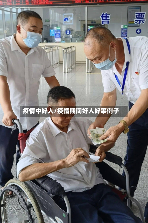 疫情中好人/疫情期间好人好事例子-第1张图片