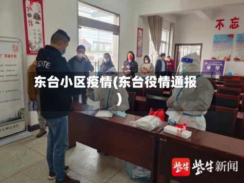 东台小区疫情(东台役情通报)-第1张图片