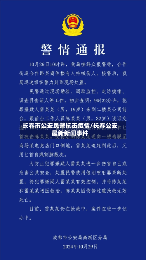 长春市公安民警抗击疫情/长春公安最新新闻事件-第2张图片
