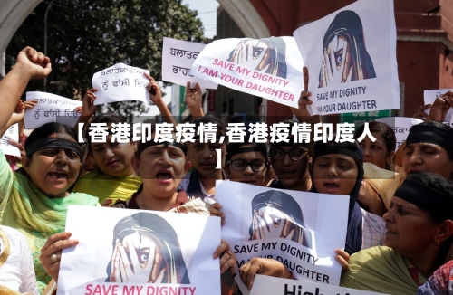 【香港印度疫情,香港疫情印度人】-第1张图片