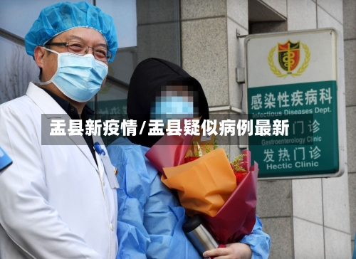 盂县新疫情/盂县疑似病例最新-第1张图片