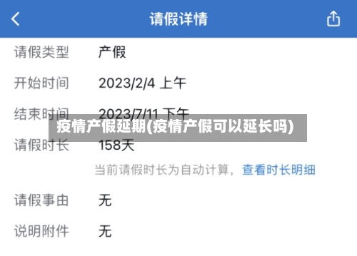 疫情产假延期(疫情产假可以延长吗)-第2张图片