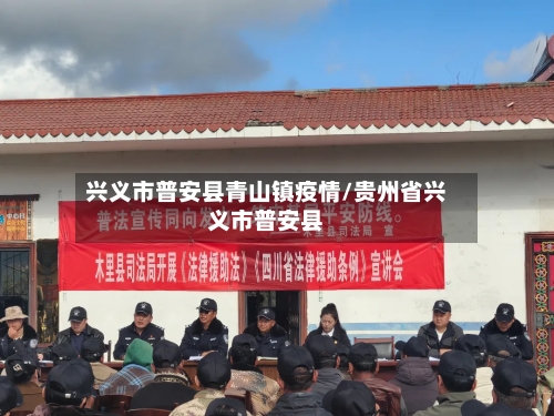 兴义市普安县青山镇疫情/贵州省兴义市普安县-第2张图片