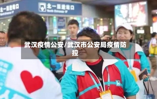 武汉疫情公安/武汉市公安局疫情防控-第1张图片