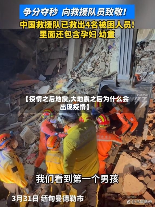 【疫情之后地震,大地震之后为什么会出现疫情】-第1张图片