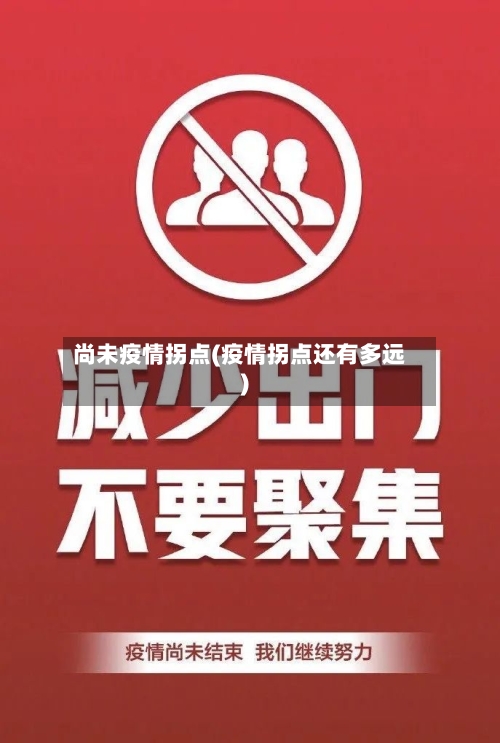 尚未疫情拐点(疫情拐点还有多远)-第1张图片