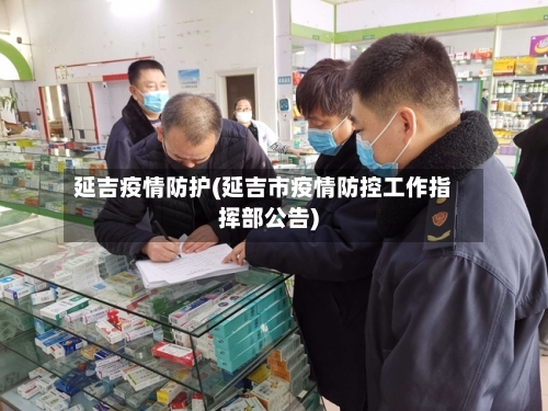 延吉疫情防护(延吉市疫情防控工作指挥部公告)-第2张图片