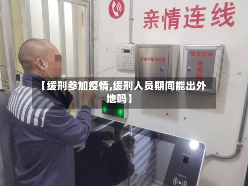 【缓刑参加疫情,缓刑人员期间能出外地吗】-第1张图片