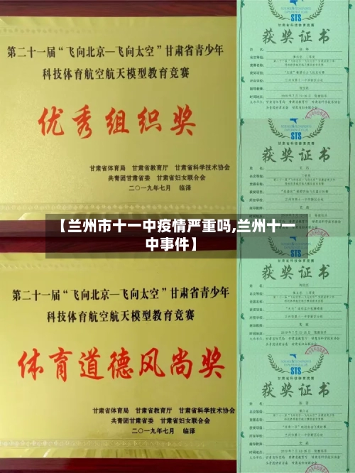 【兰州市十一中疫情严重吗,兰州十一中事件】-第2张图片