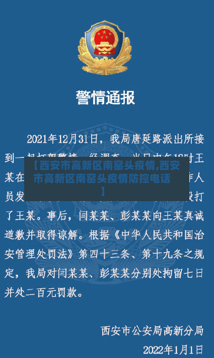 【西安市高新区南窑头疫情,西安市高新区南窑头疫情防控电话】-第1张图片