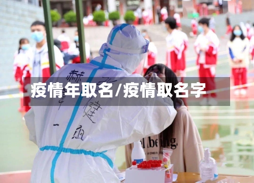 疫情年取名/疫情取名字-第1张图片