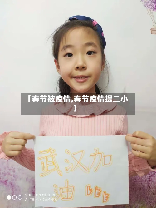 【春节被疫情,春节疫情提二小】-第1张图片