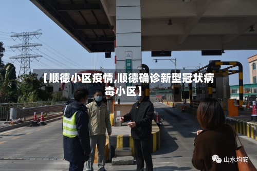 【顺德小区疫情,顺德确诊新型冠状病毒小区】-第1张图片