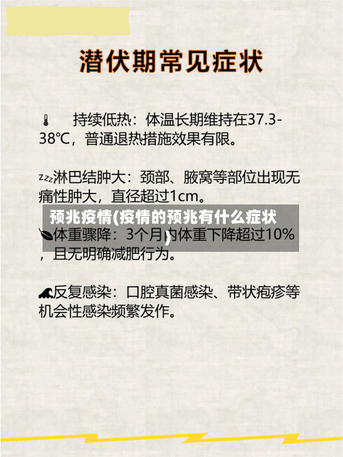 预兆疫情(疫情的预兆有什么症状)-第2张图片