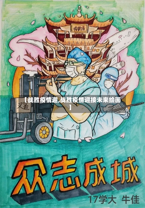 【战胜疫情迎,战胜疫情迎接未来绘画】-第1张图片