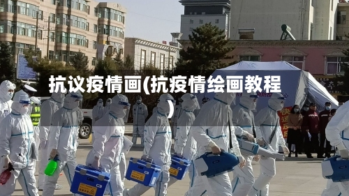 抗议疫情画(抗疫情绘画教程)-第1张图片