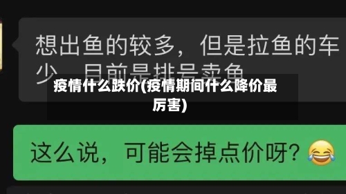 疫情什么跌价(疫情期间什么降价最厉害)-第2张图片