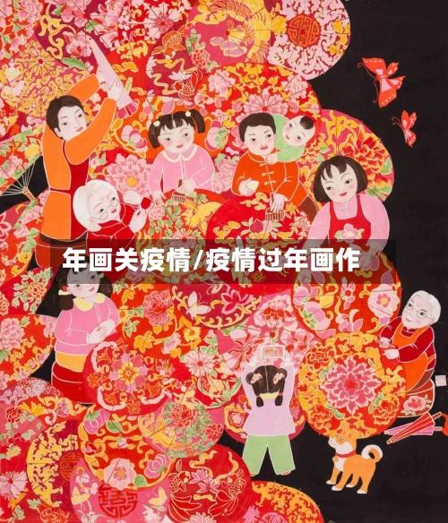 年画关疫情/疫情过年画作-第3张图片
