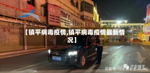 【镇平病毒疫情,镇平病毒疫情最新情况】-第2张图片