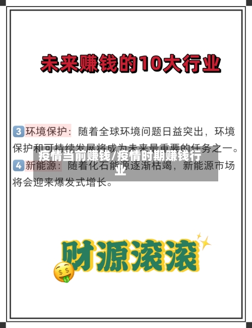 疫情当前赚钱/疫情时期赚钱行业-第2张图片