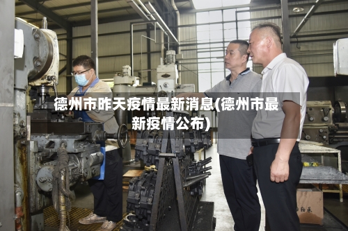 德州市昨天疫情最新消息(德州市最新疫情公布)-第1张图片