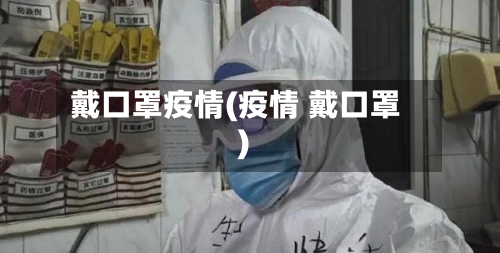 戴口罩疫情(疫情 戴口罩)-第1张图片