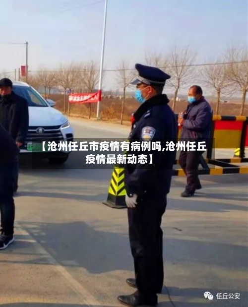 【沧州任丘市疫情有病例吗,沧州任丘疫情最新动态】-第3张图片