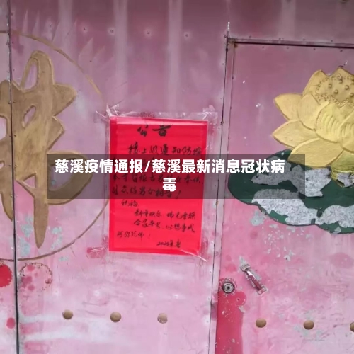 慈溪疫情通报/慈溪最新消息冠状病毒-第2张图片