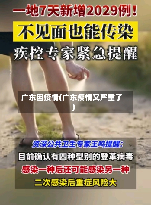 广东因疫情(广东疫情又严重了)-第1张图片