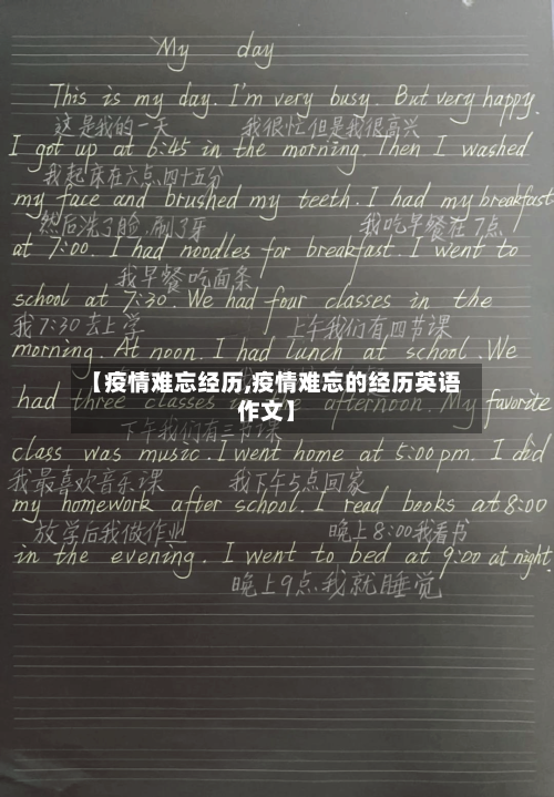 【疫情难忘经历,疫情难忘的经历英语作文】-第1张图片