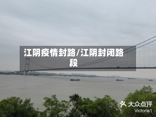 江阴疫情封路/江阴封闭路段-第1张图片