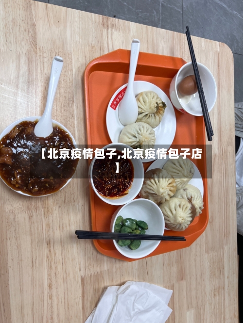 【北京疫情包子,北京疫情包子店】-第3张图片