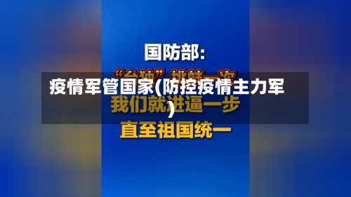 疫情军管国家(防控疫情主力军)-第3张图片