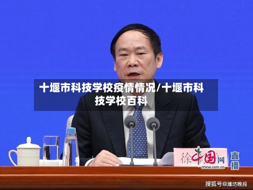 十堰市科技学校疫情情况/十堰市科技学校百科-第1张图片