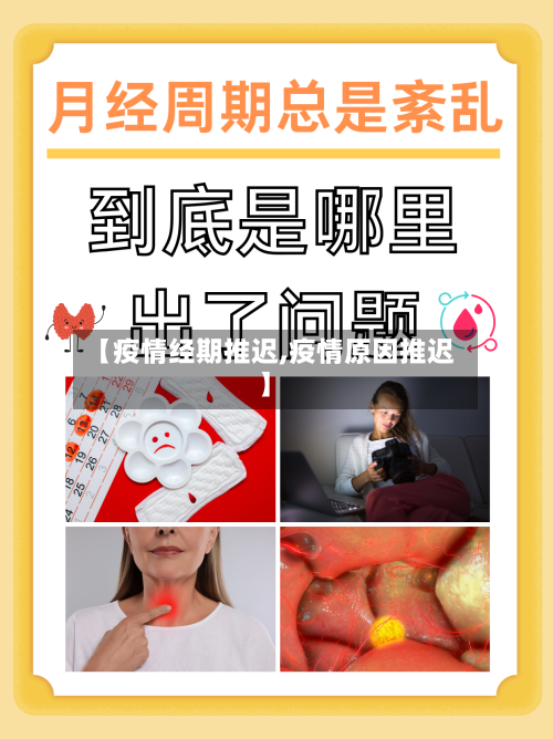 【疫情经期推迟,疫情原因推迟】-第1张图片