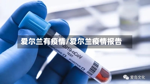 爱尔兰有疫情/爱尔兰疫情报告-第1张图片