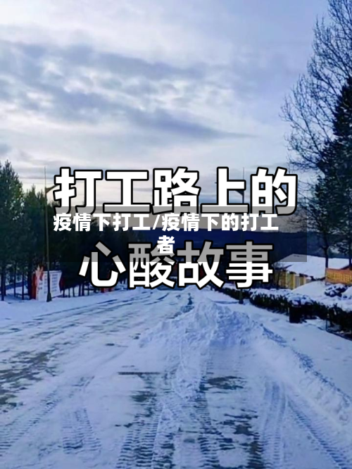 疫情下打工/疫情下的打工者-第2张图片