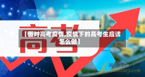 【面对高考疫情,疫情下的高考生应该怎么做】-第2张图片