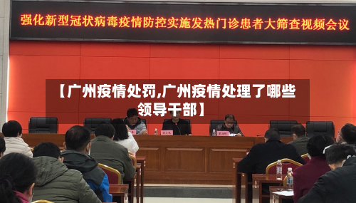 【广州疫情处罚,广州疫情处理了哪些领导干部】-第1张图片