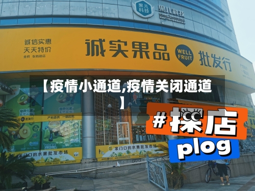 【疫情小通道,疫情关闭通道】-第2张图片