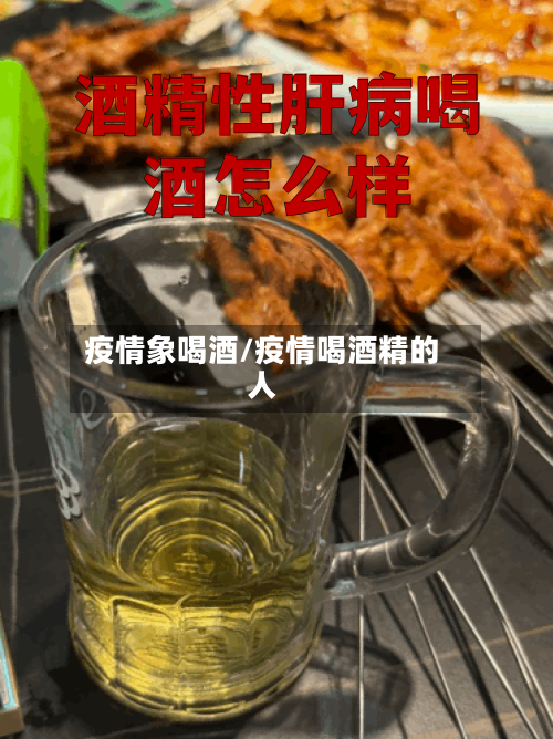 疫情象喝酒/疫情喝酒精的人-第3张图片