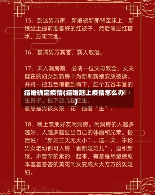 结婚确定疫情(结婚赶上疫情怎么办)-第3张图片