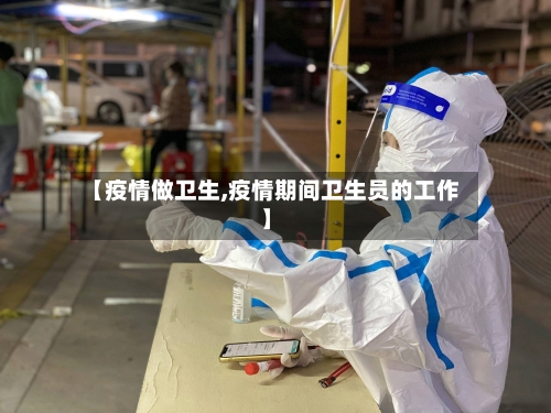 【疫情做卫生,疫情期间卫生员的工作】-第3张图片