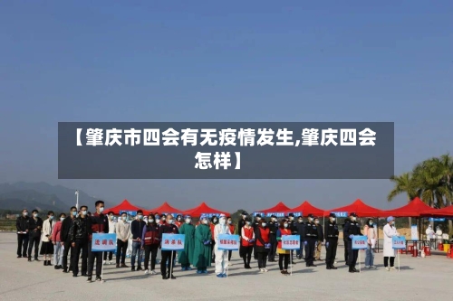 【肇庆市四会有无疫情发生,肇庆四会怎样】-第1张图片