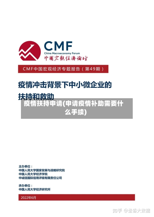 疫情扶持申请(申请疫情补助需要什么手续)-第1张图片